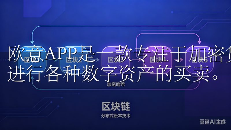 欧意APP是一款专注于加密货币交易的移动应用，用户可以它进行各种数字资产的买卖。