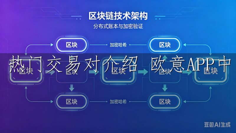 热门交易对介绍 欧意APP中，有多种热门交易对值得关注。