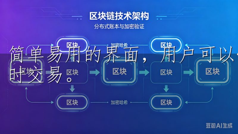 简单易用的界面，用户可以快速找到自己喜欢的交易对，进行实时交易。