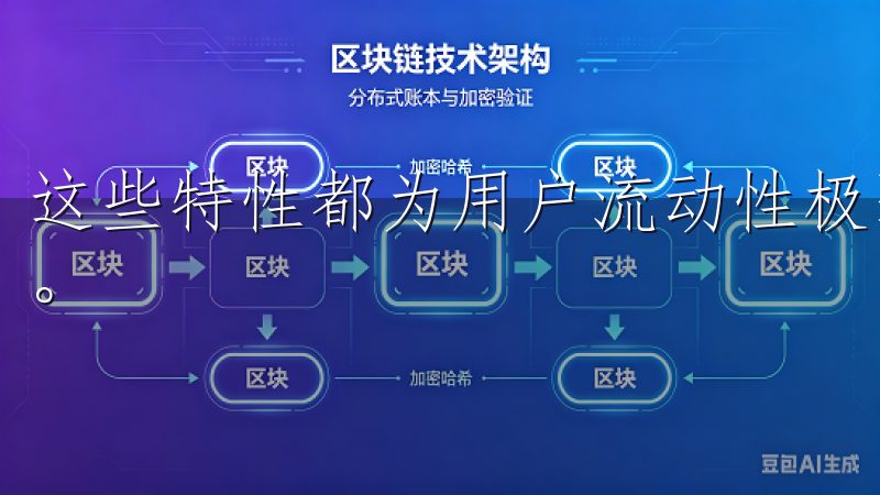 这些特性都为用户流动性极强的加密市场中提供了更大的灵活性。