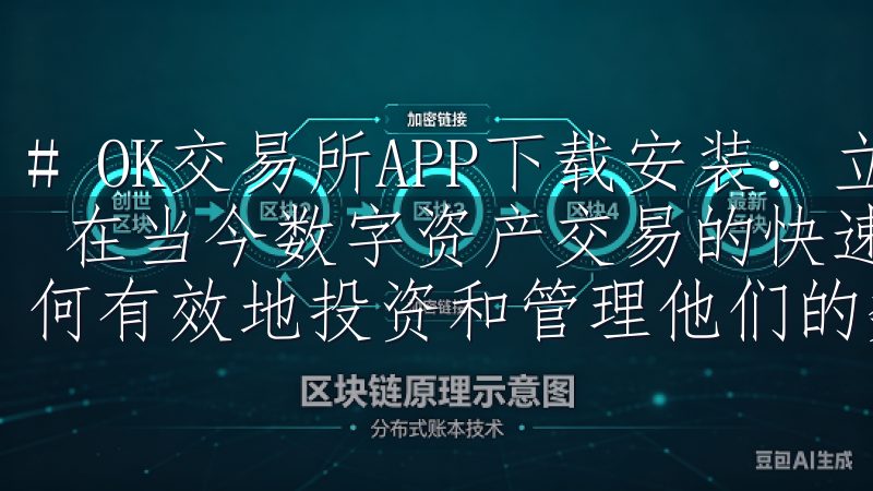 # OK交易所APP下载安装：立即享受便捷的数字资产交易 在当今数字资产交易的快速发展中，越来越多的人开始关注如何有效地投资和管理他们的数字资产。