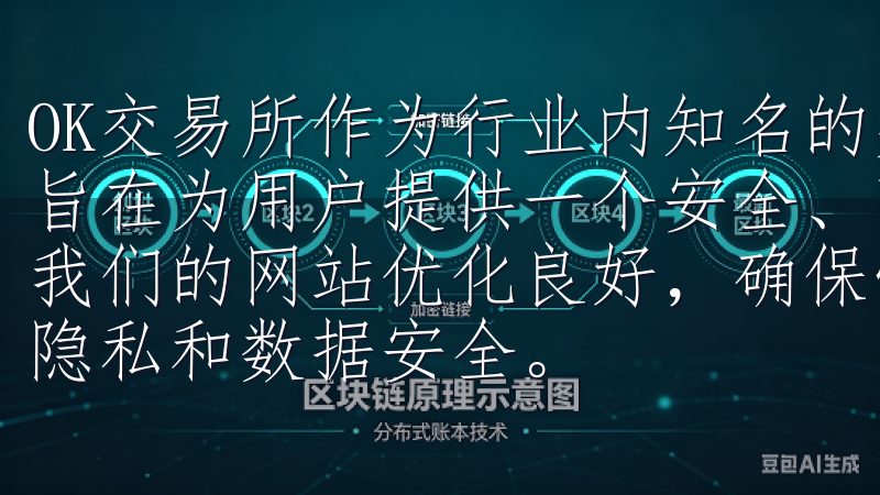 OK交易所作为行业内知名的交易平台，推出了便捷的APP，旨在为用户提供一个安全、高效、易于使用的数字资产交易体验我们的网站优化良好，确保快速访问和下载速度，同时保障用户隐私和数据安全。