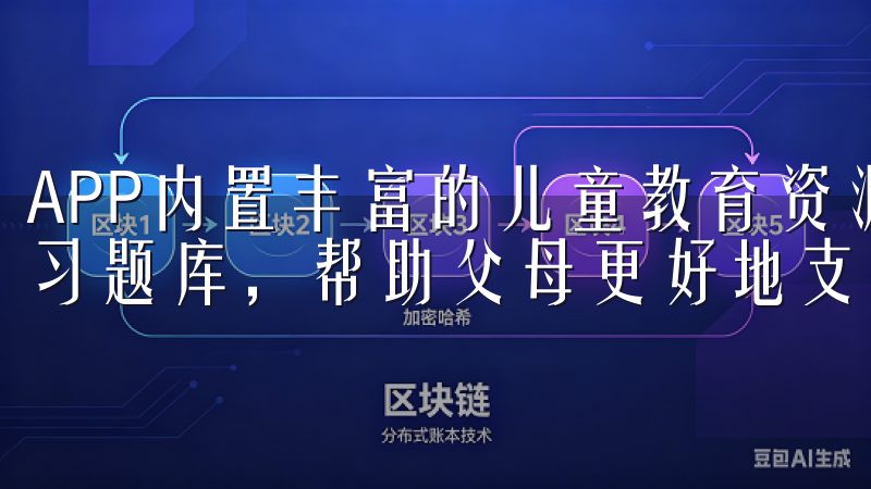 APP内置丰富的儿童教育资源，包括线课程、学习资料以及练习题库，帮助父母更好地支援孩子的学习。