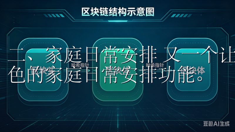 二、家庭日常安排 又一个让欧意APP倍受欢迎的原因是它出色的家庭日常安排功能。