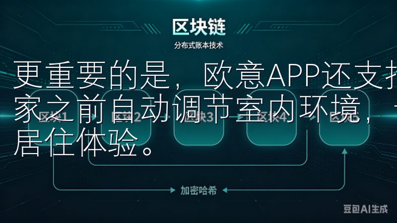 更重要的是，欧意APP还支持定时任务设置，可以家庭成员回家之前自动调节室内环境，让每一位家庭成员都能享受到舒适的居住体验。