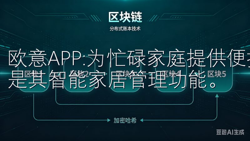 欧意APP:为忙碌家庭提供便捷生活服务的一个核心优势，便是其智能家居管理功能。