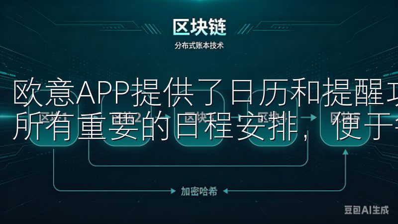 欧意APP提供了日历和提醒功能，用户可以APP中提前填写所有重要的日程安排，便于每位家庭成员查看。