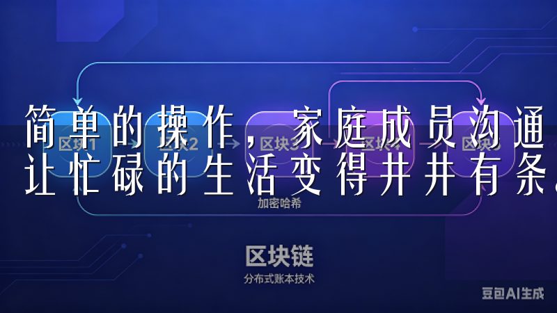 简单的操作，家庭成员沟通变得更加高效，避免了重复和遗漏，让忙碌的生活变得井井有条。