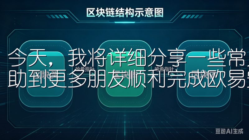 今天，我将详细分享一些常见问题及相应的解决方案，希望能帮助到更多朋友顺利完成欧易安卓下载。