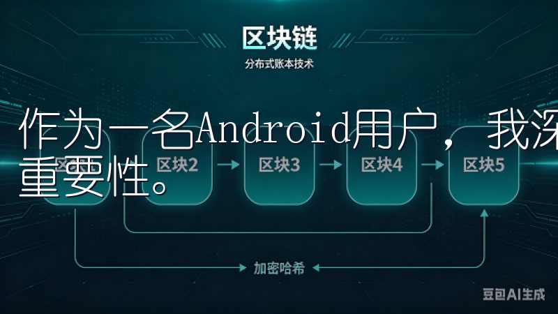 作为一名Android用户，我深知下载和安装欧易APP的重要性。