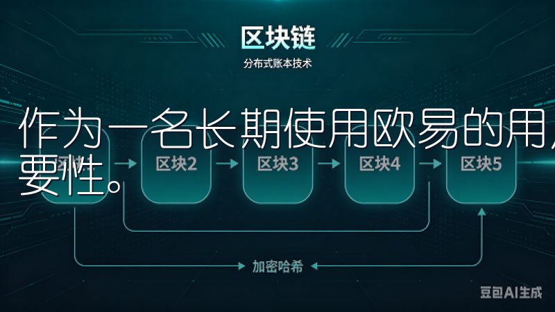 作为一名长期使用欧易的用户，我深知这些问题对用户体验的重要性。