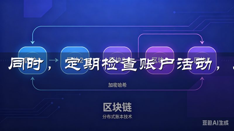 同时，定期检查账户活动，及时发现并处理异常情况。