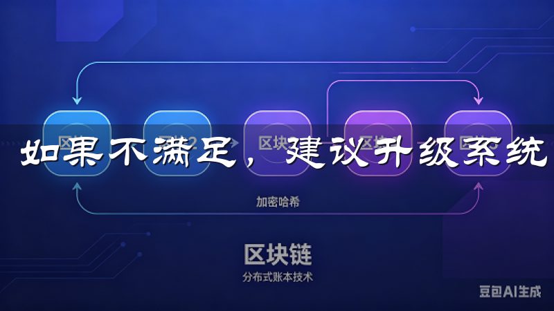 如果不满足，建议升级系统。