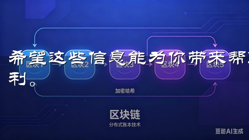 希望这些信息能为你带来帮助，让你的数字货币交易之旅更加顺利。