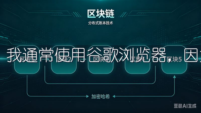 我通常使用谷歌浏览器，因为它速度快且稳定。