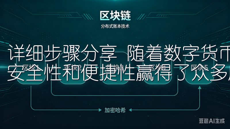 详细步骤分享 随着数字货币交易平台的不断发展，欧易凭借其安全性和便捷性赢得了众多用户的青睐。