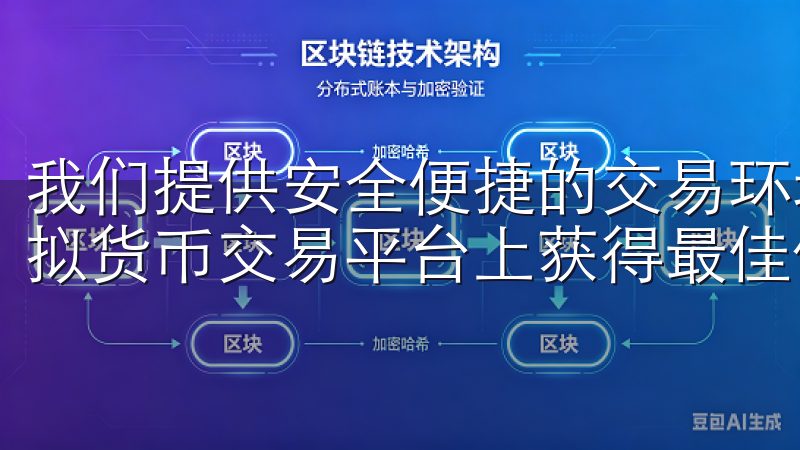 我们提供安全便捷的交易环境，支持多种支付方式，确保您在虚拟货币交易平台上获得最佳体验。