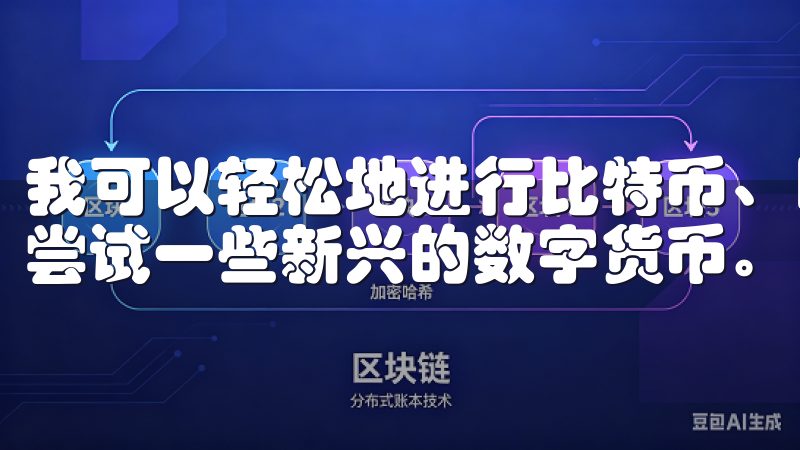 我可以轻松地进行比特币、以太坊等主流币种的交易，同时还能尝试一些新兴的数字货币。