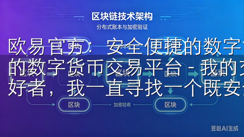 欧易官方：安全便捷的数字货币交易平台 欧易官方：安全便捷的数字货币交易平台 - 我的交易体验 作为一名数字货币爱好者，我一直寻找一个既安全又便捷的交易平台。