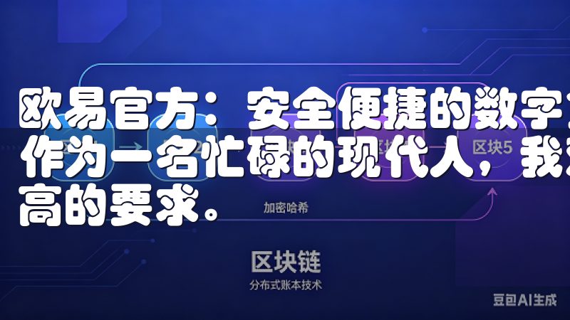 欧易官方：安全便捷的数字货币交易平台 - 我的交易便捷 作为一名忙碌的现代人，我对数字货币交易平台的便捷性有着很高的要求。