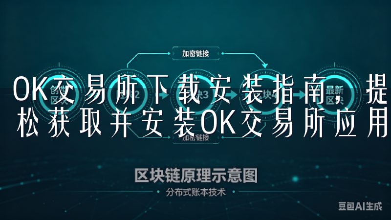 OK交易所下载安装指南，提供详细的步骤和安全提示，助您轻松获取并安装OK交易所应用。