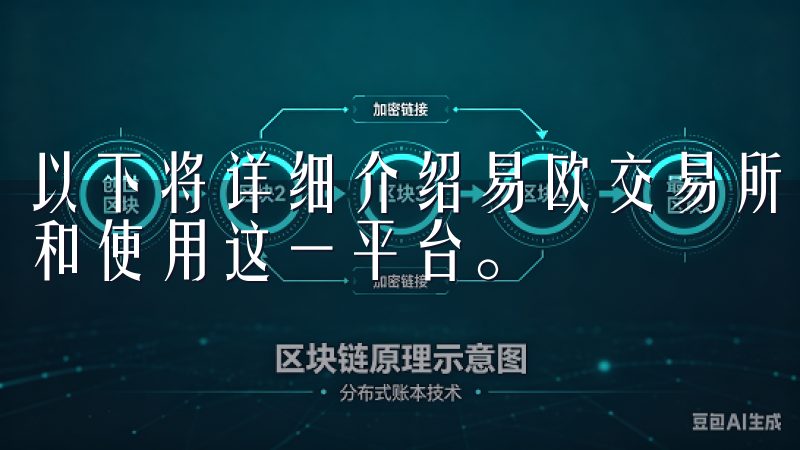 以下将详细介绍易欧交易所下载的相关信息，帮助您更好地了解和使用这一平台。