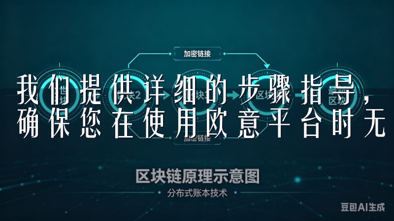 我们提供详细的步骤指导，从账户创建到身份验证，全程陪伴，确保您在使用欧意平台时无忧无虑。