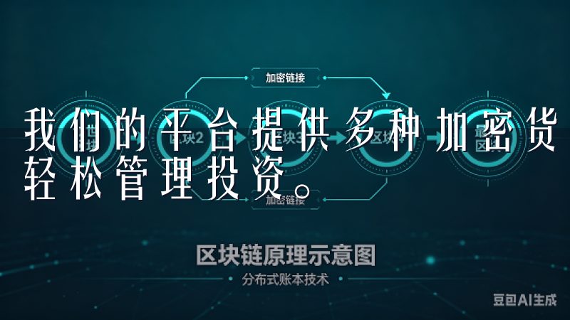 我们的平台提供多种加密货币选择，安全可靠的交易环境，助您轻松管理投资。