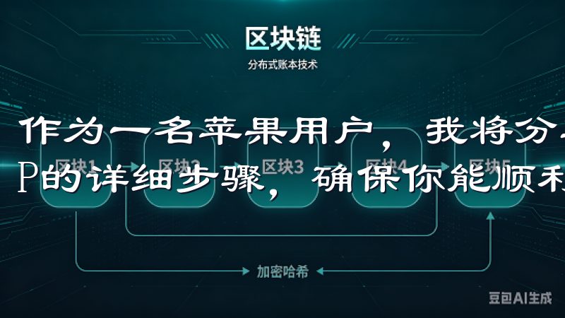 作为一名苹果用户，我将分享如何安全下载苹果OK交易所APP的详细步骤，确保你能顺利开始你的交易之旅。