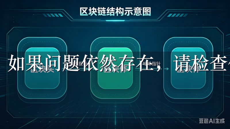 如果问题依然存在，请检查你的网络连接，确保连接稳定。