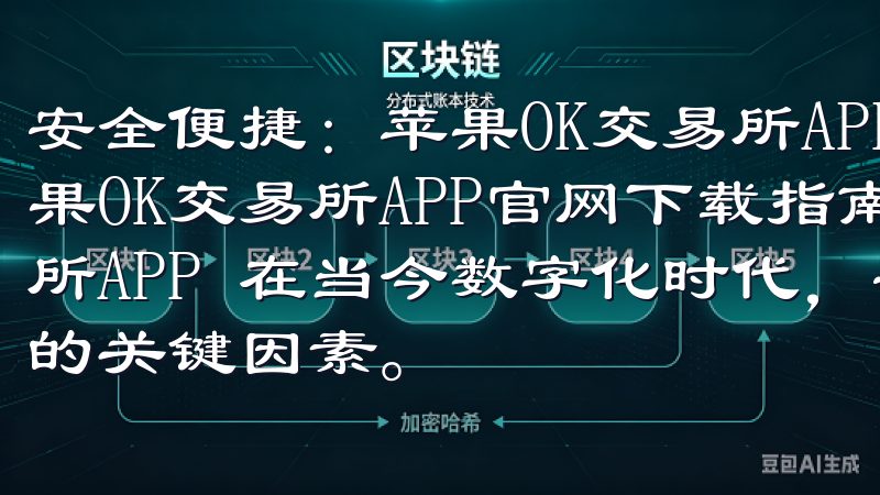 安全便捷：苹果OK交易所APP官网下载指南 安全便捷：苹果OK交易所APP官网下载指南 如何安全下载苹果OK交易所APP 在当今数字化时代，安全性和便捷性是选择任何应用的关键因素。
