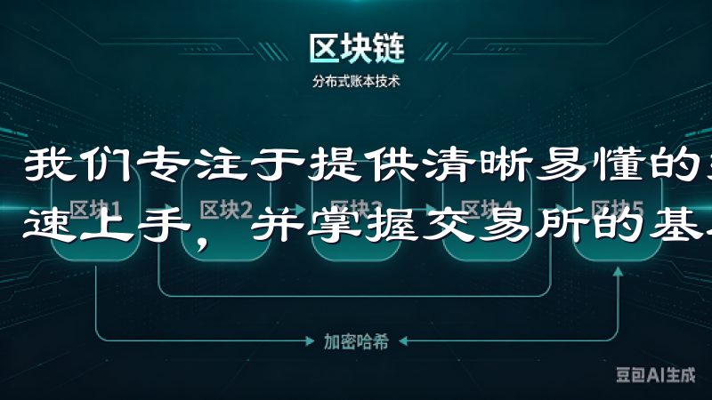 我们专注于提供清晰易懂的操作流程，确保每位新手用户都能快速上手，并掌握交易所的基本功能。