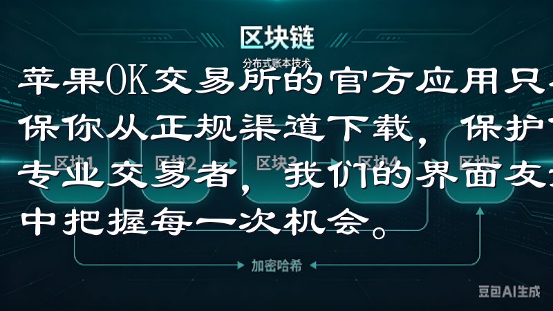 苹果OK交易所的官方应用只在App Store上提供，确保你从正规渠道下载，保护你的设备和数据安全无论是新手还是专业交易者，我们的界面友好、功能强大，助您在数字经济时代中把握每一次机会。