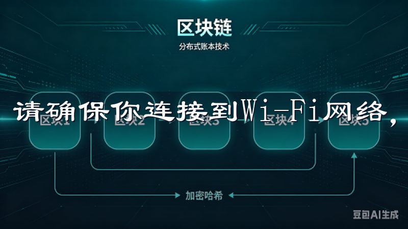 请确保你连接到Wi-Fi网络，以避免流量消耗过多。