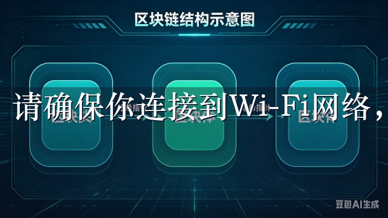 请确保你连接到Wi-Fi网络，以避免流量消耗过多。