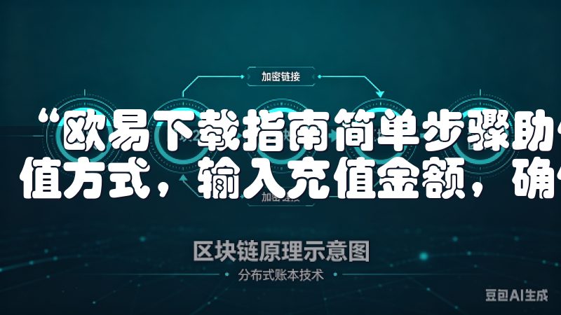 “欧易下载指南简单步骤助你顺利注册交易”中，选择合适的充值方式，输入充值金额，确保你遵循平台的相应指导。