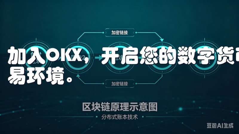 加入OKX，开启您的数字货币投资之旅，享受专业、可靠的交易环境。