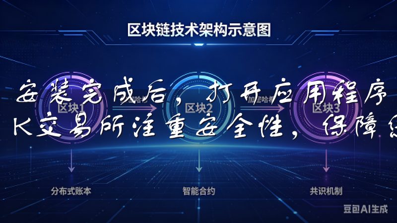 安装完成后，打开应用程序，你将看到账户注册的选项此外，OK交易所注重安全性，保障您的交易和资产安全。