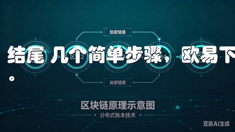 结尾 几个简单步骤，欧易下载指南将助你顺利注册并进行交易。