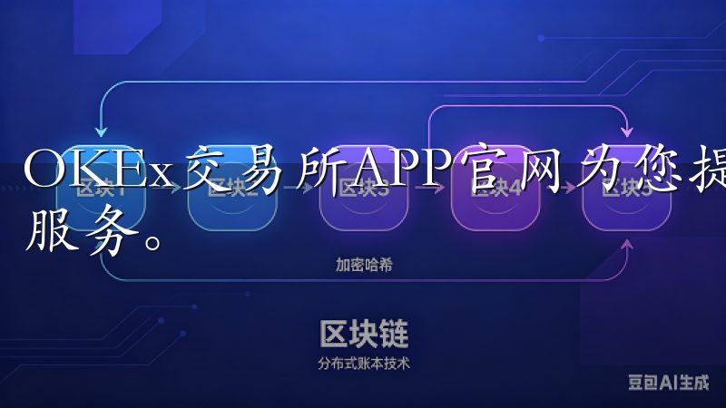 OKEx交易所APP官网为您提供安全、便捷的数字货币交易服务。