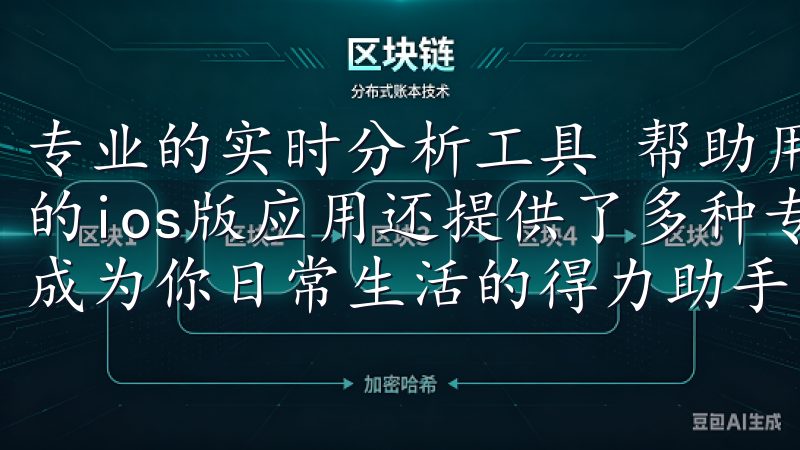 专业的实时分析工具 帮助用户做出明智的投资决策，欧交易所的ios版应用还提供了多种专业的实时分析工具让欧意APP成为你日常生活的得力助手，支持每一个用户的健康旅程。