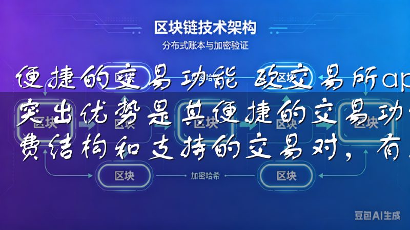 便捷的交易功能 欧交易所app下载体验官网ios版的一个突出优势是其便捷的交易功能此外,熟悉OK交易所的交易手续费结构和支持的交易对,有助于更好地进行资产管理。