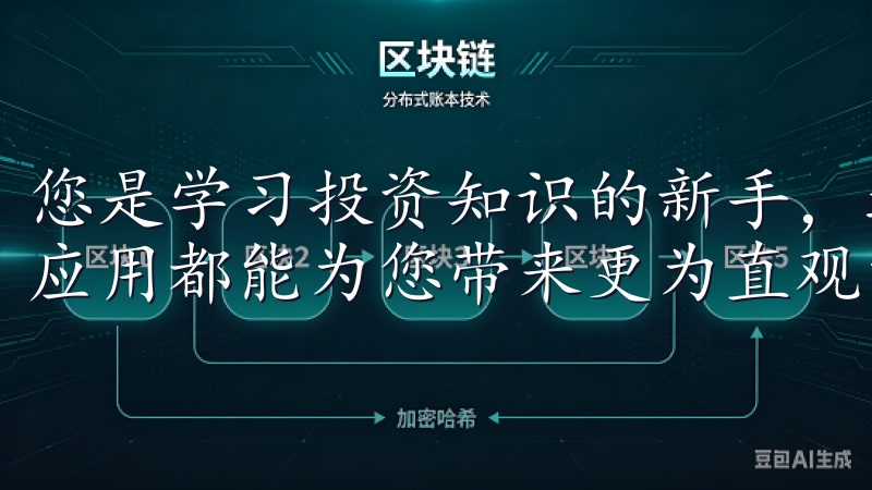 您是学习投资知识的新手，还是寻求提高投资技能的老手，这款应用都能为您带来更为直观的用户体验和强大的功能支持。