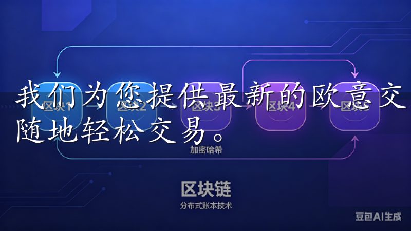 我们为您提供最新的欧意交易所手机客户端下载信息，让您随时随地轻松交易。