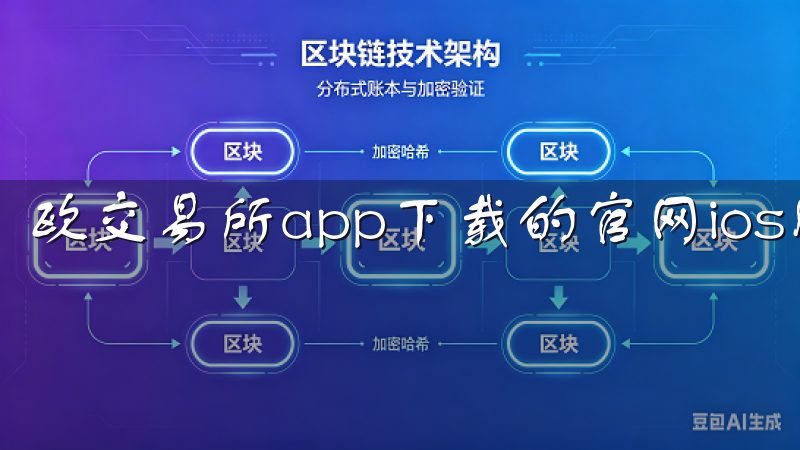 欧交易所app下载的官网ios版安全性方面有着多重保障。