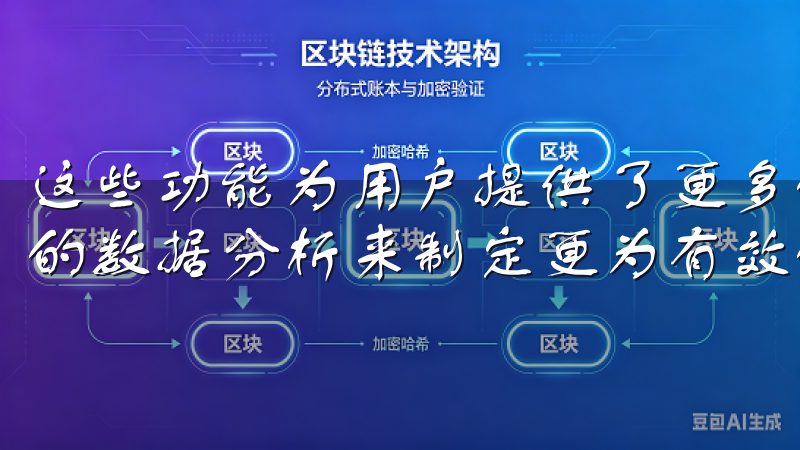 这些功能为用户提供了更多的参考依据，让投资者能够根据深入的数据分析来制定更为有效的交易策略。