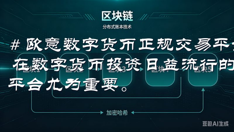 # 欧意数字货币正规交易平台：专业服务，助你掌握投资机会 在数字货币投资日益流行的今天，选择一个安全、可靠的交易平台尤为重要。
