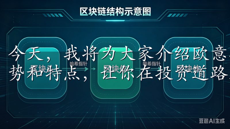 今天，我将为大家介绍欧意数字货币正规交易平台，以及它的优势和特点，让你在投资道路上更进一步。