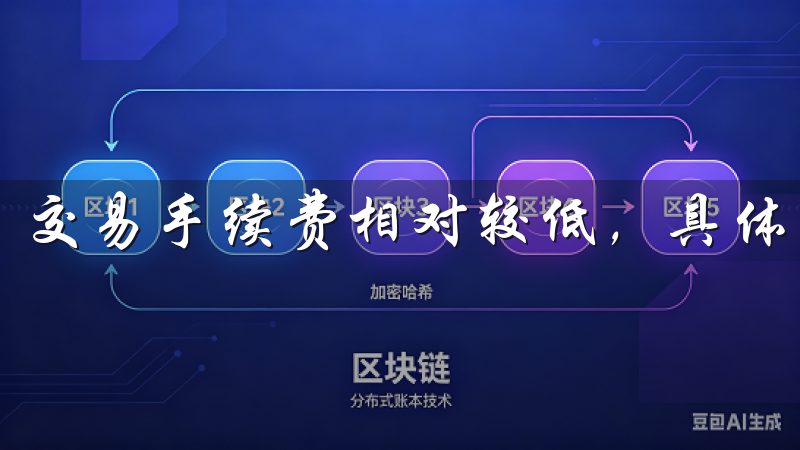 交易手续费相对较低，具体费用可在官方网站查询。