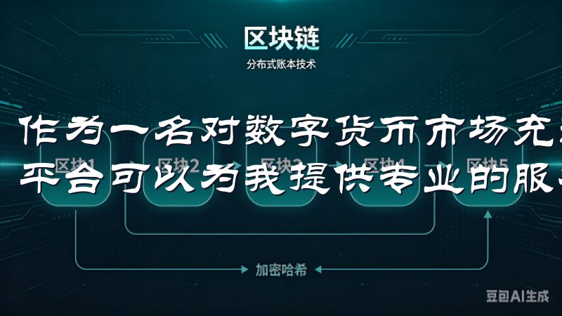 作为一名对数字货币市场充满热情的投资者，我深知，一个好的平台可以为我提供专业的服务，帮助我掌握更多投资机会。